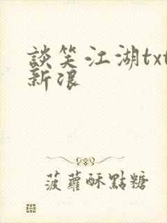 谈笑江湖txt新浪