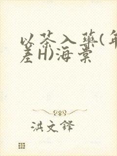 以茶入药(年龄差H)海棠封面