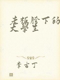 老板胯下的秘书大学生