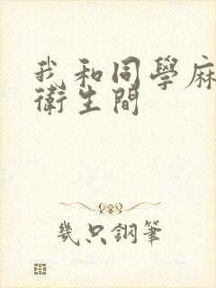 我和同学麻麻在卫生间封面