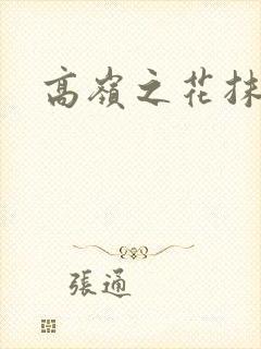 高岭之花抹布封面