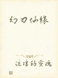 幻刃仙缘封面
