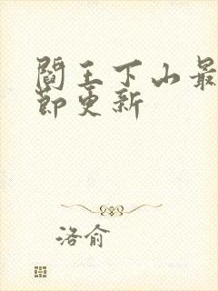 阎王下山最新章节更新