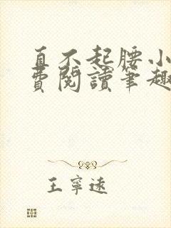 直不起腰小说免费阅读笔趣阁无弹窗封面