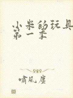 小米的玩具日记第一季