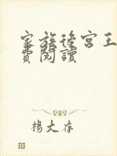 家族后宫王越免费阅读