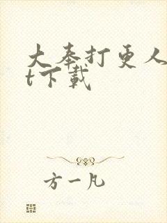 大奉打更人txt下载