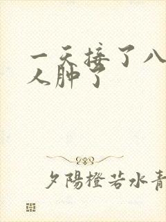 一天接了八个客人肿了