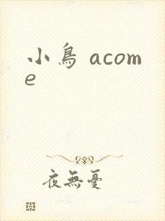 小鸟 acome