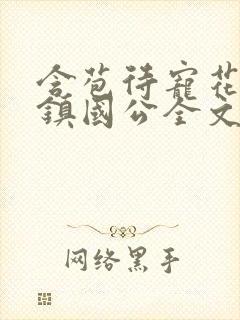 含苞待宠花婉柔镇国公全文免费阅读封面