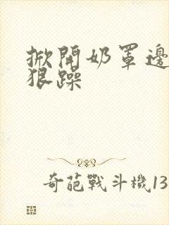 掀开奶罩边躁狠狠躁