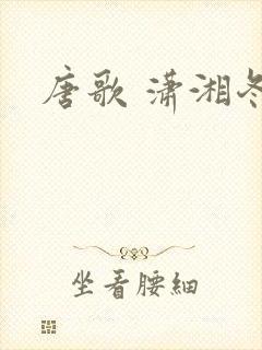 唐歌 潇湘冬儿封面