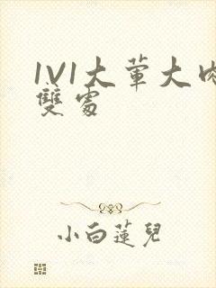 1V1大荤大肉双处