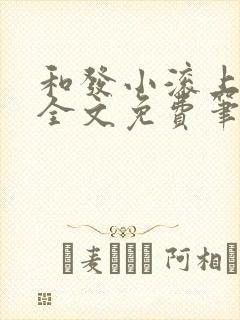 和发小滚上lc全文免费笔趣阁