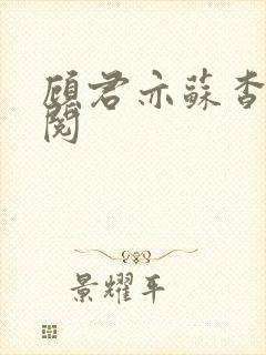 顾君亦苏杳免费阅