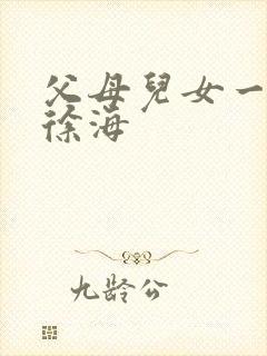 父母儿女一家狂徐海