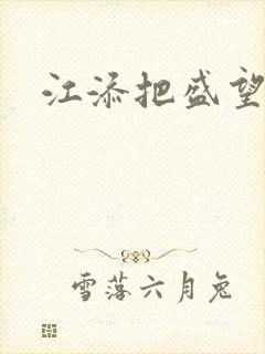 江添把盛望顶哭封面