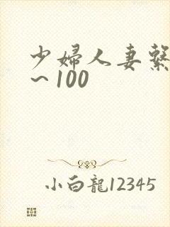 少妇人妻系列1～100