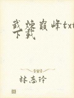 武炼巅峰txt下载