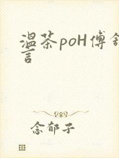 温茶poH傅舒言