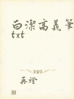 白洁高义笔趣阁txt