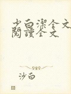 少白洁全文免费阅读全文