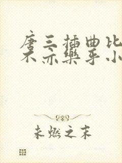 唐三插曲比比东不亦乐乎小说