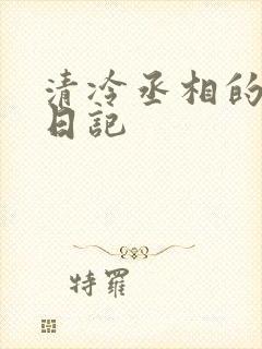 清冷丞相的挨抄日记