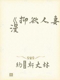 《抑欲人妻》动漫