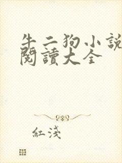 牛二狗小说免费阅读大全