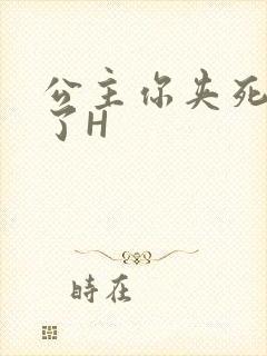 公主你夹死微臣了H