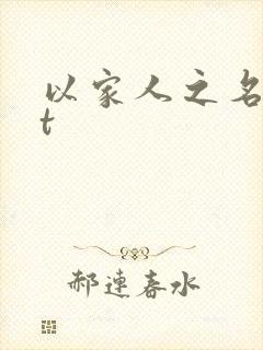 以家人之名txt封面