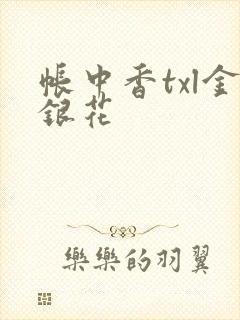 帐中香txl金银花