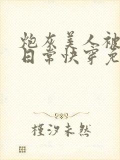 炮灰美人被浇灌日常快穿免费阅读