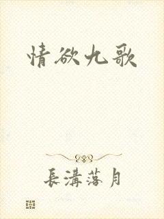 情欲九歌
