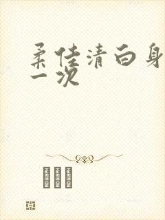 柔佳清白身子第一次封面