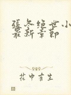 张冬绝世小仙医最新章节封面