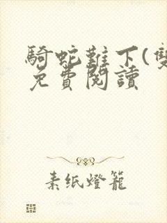 骑蛇难下(双)免费阅读