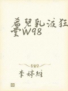希儿乳液狂飙天堂W98
