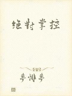 绝对掌控