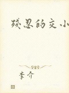 残忍的交小说