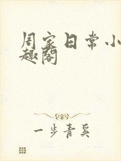 周家日常小说笔趣阁