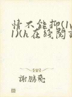 情不能抑(1v1)(h在线阅读)封面