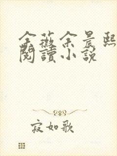 余薇余晨熙免费阅读小说封面