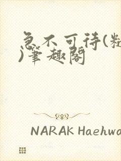 急不可待(糙汉)笔趣阁封面