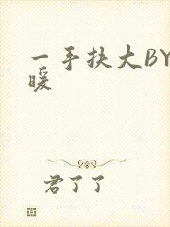 一手扶大BY泱暖