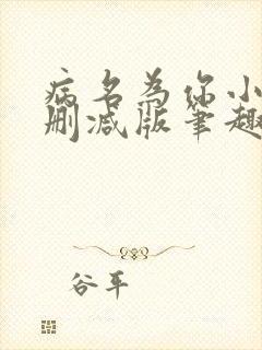 病名为你小说无删减版笔趣阁
