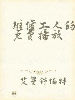 维修工人的绝遇免费播放