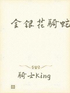 金银花骑蛇难下