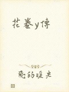 花卷y传